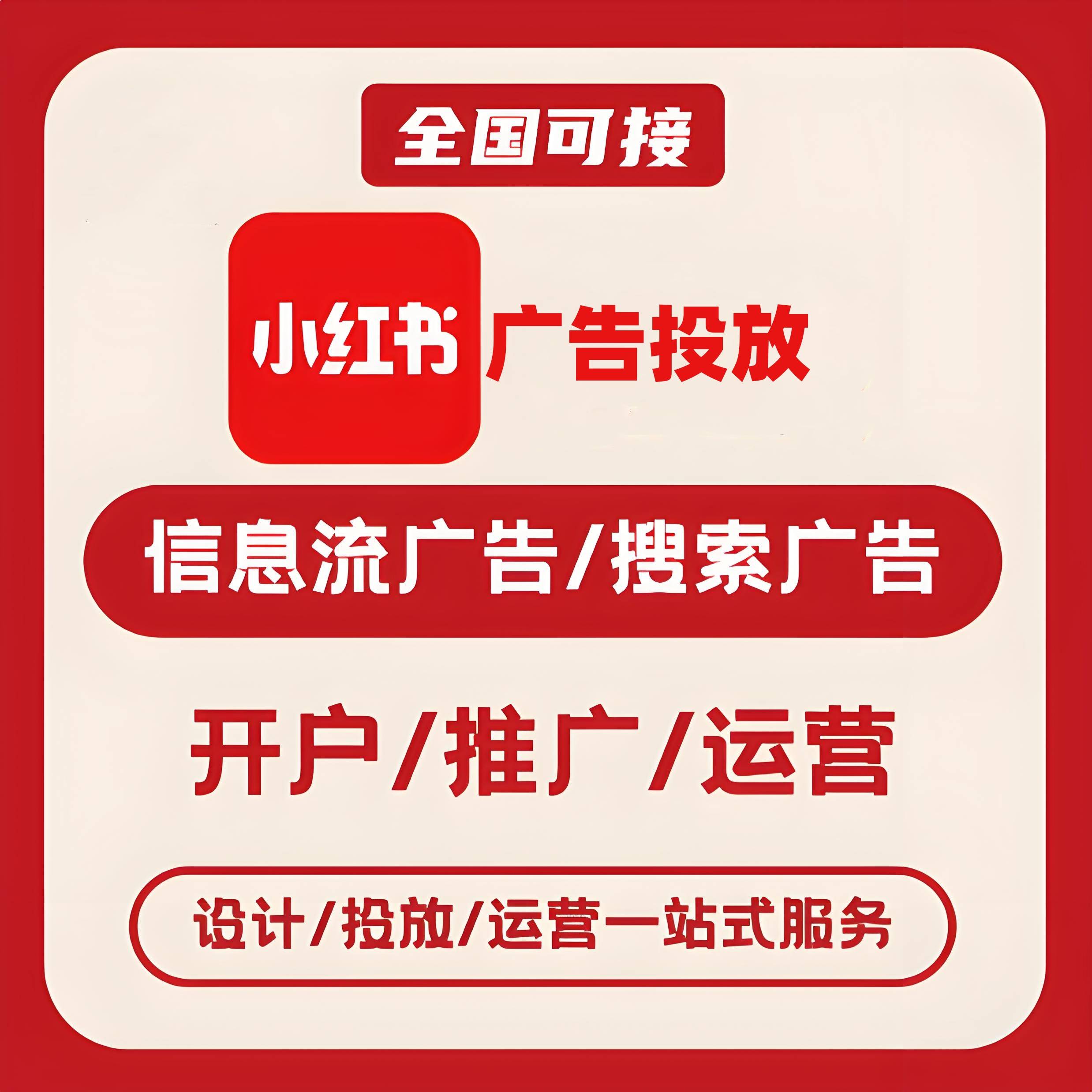 西藏小红书广告